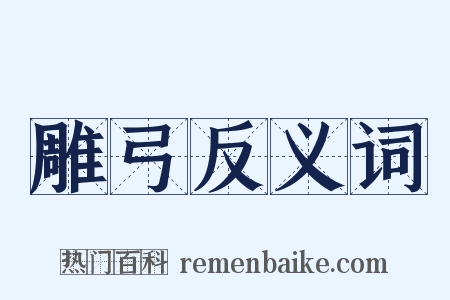 雕弓反义词是什么意思的图片
